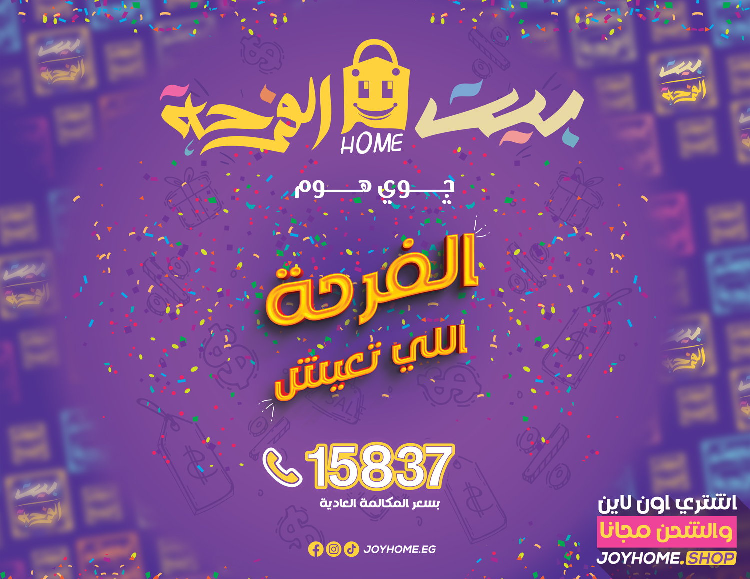 جوي هوم Joy Home